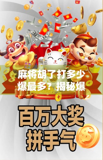 麻将胡了打多少爆最多？揭秘爆胡背后的玄机与实战技巧！