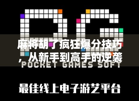 麻将胡了疯狂爆分技巧，从新手到高手的逆袭之路，掌握这5招让你每局都爆分！