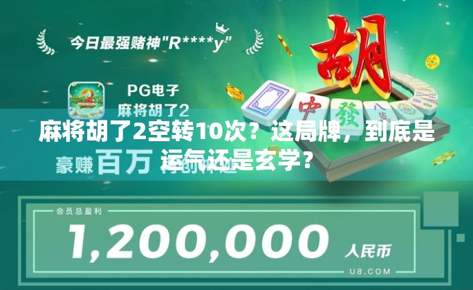 麻将胡了2空转10次？这局牌，到底是运气还是玄学？