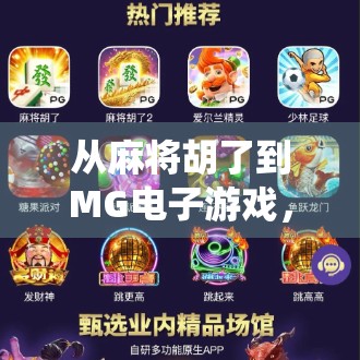 从麻将胡了到MG电子游戏，传统娱乐的数字重生之路