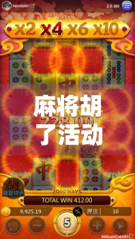 麻将胡了活动中的隐藏玩法，你可能从未注意的3个冷门技巧，轻松赢钱不翻车！