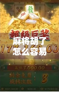 麻将胡了怎么容易爆分?高手都在用的稳赢策略曝光! 麻将胡了怎么容易爆分?高手都在用的稳赢策略曝光!