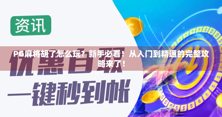 PG麻将胡了怎么玩？新手必看！从入门到精通的完整攻略来了！