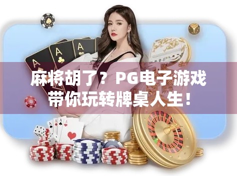 麻将胡了?PG电子游戏带你玩转牌桌人生! 麻将胡了?PG电子游戏带你玩转牌桌人生!