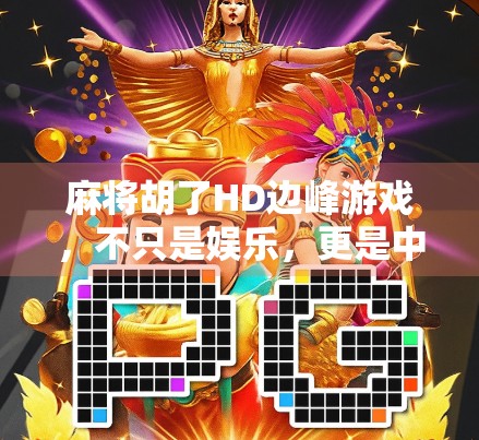 麻将胡了HD边峰游戏，不只是娱乐，更是中国式社交的数字缩影