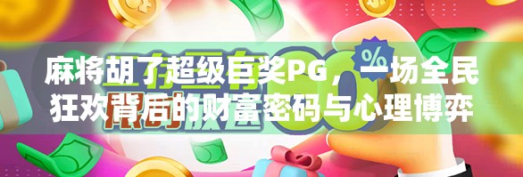 麻将胡了超级巨奖PG，一场全民狂欢背后的财富密码与心理博弈
