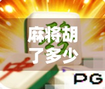 麻将胡了多少一拉最好？揭秘高手背后的拉牌玄机，新手必看！