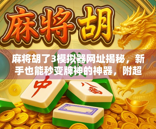 麻将胡了3模拟器网址揭秘，新手也能秒变牌神的神器，附超详细玩法指南！