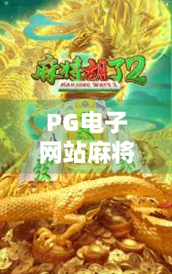 PG电子网站麻将胡了？警惕虚拟娱乐背后的陷阱与真相！
