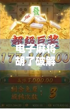 电子麻将胡了破解版,看似轻松赢钱的陷阱,正在悄悄掏空你的钱包! 电子麻将胡了破解版,看似轻松赢钱的陷阱,正在悄悄掏空你的钱包!