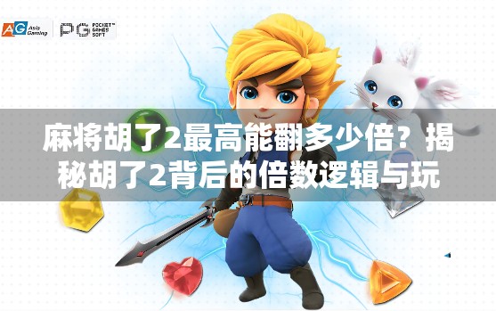麻将胡了2最高能翻多少倍？揭秘胡了2背后的倍数逻辑与玩家策略！
