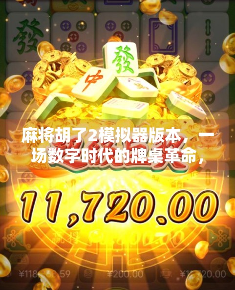 麻将胡了2模拟器版本，一场数字时代的牌桌革命，你真的玩懂了吗？