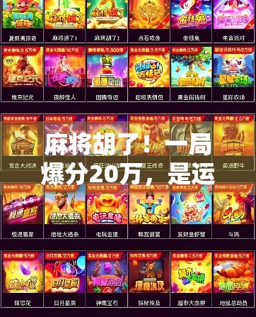 麻将胡了！一局爆分20万，是运气还是套路？揭秘麻将王者的财富密码