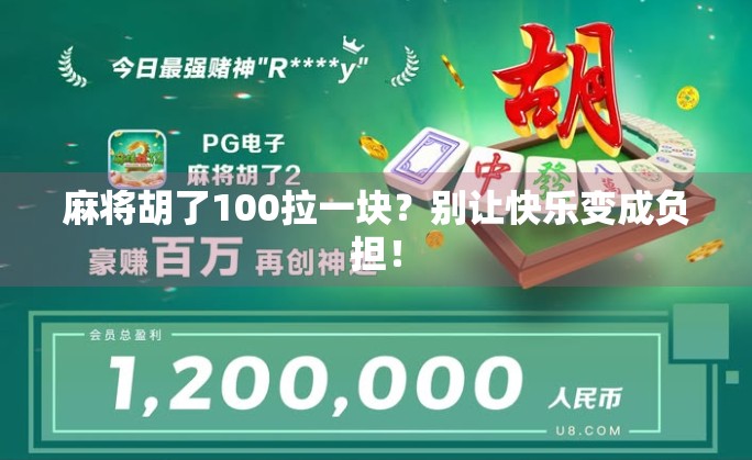 麻将胡了100拉一块？别让快乐变成负担！