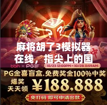 麻将胡了3模拟器在线，指尖上的国粹狂欢，你也能成为牌神！