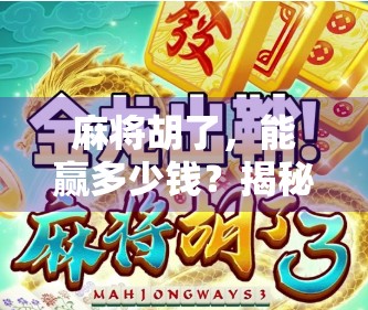 麻将胡了，能赢多少钱？揭秘你不知道的牌桌经济学！