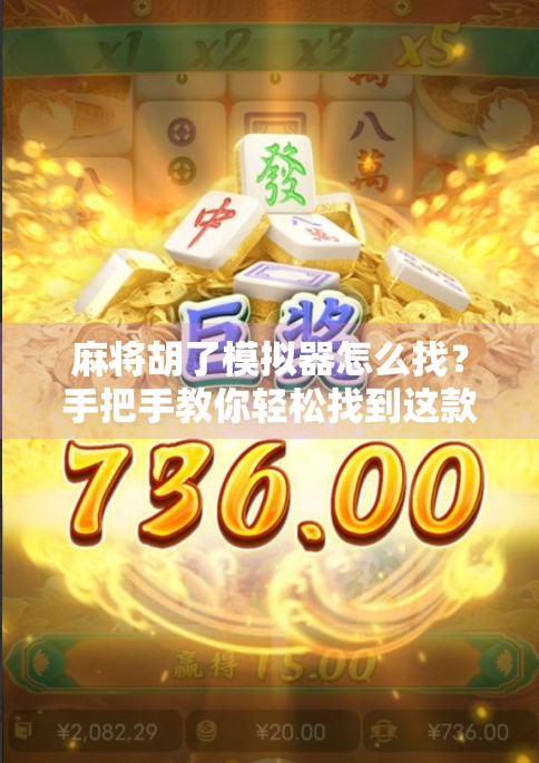 麻将胡了模拟器怎么找？手把手教你轻松找到这款超好玩的手机游戏！