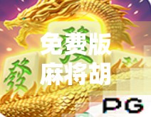 免费版麻将胡了透视挂？别让外挂毁了你的快乐游戏！