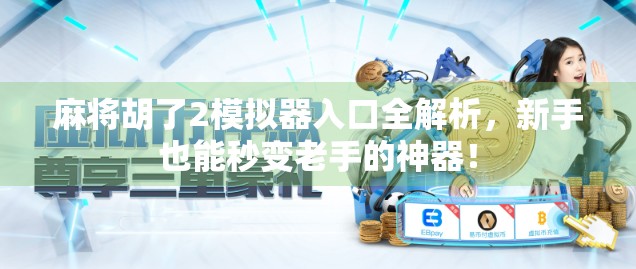 麻将胡了2模拟器入口全解析，新手也能秒变老手的神器！