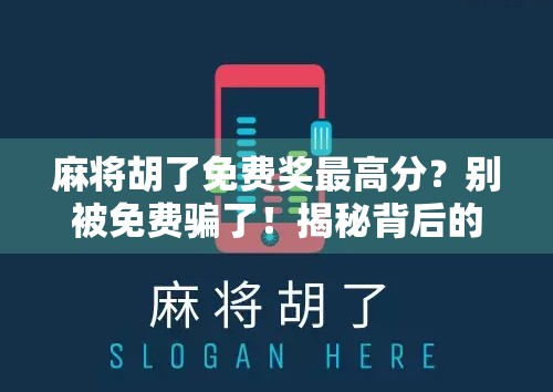 麻将胡了免费奖最高分?别被免费骗了!揭秘背后的心理陷阱与真实套路 麻将胡了免费奖最高分?别被免费骗了!揭秘背后的心理陷阱与真实套路