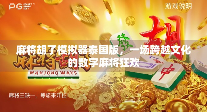 麻将胡了模拟器泰国版,一场跨越文化的数字麻将狂欢 麻将胡了模拟器泰国版,一场跨越文化的数字麻将狂欢