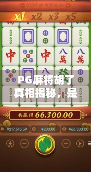 PG麻将胡了真相揭秘，是运气还是算法操控？揭秘背后的游戏逻辑与玩家真实体验
