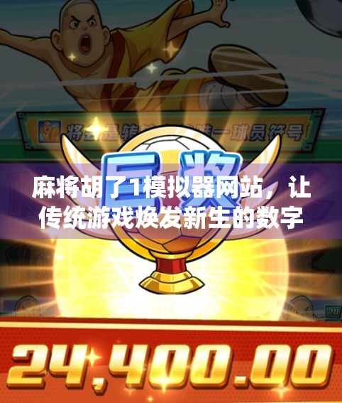 麻将胡了1模拟器网站，让传统游戏焕发新生的数字入口