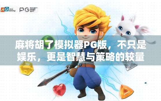 麻将胡了模拟器PG版,不只是娱乐,更是智慧与策略的较量! 麻将胡了模拟器PG版,不只是娱乐,更是智慧与策略的较量!