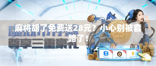 麻将胡了免费送28元？小心别被套路了！