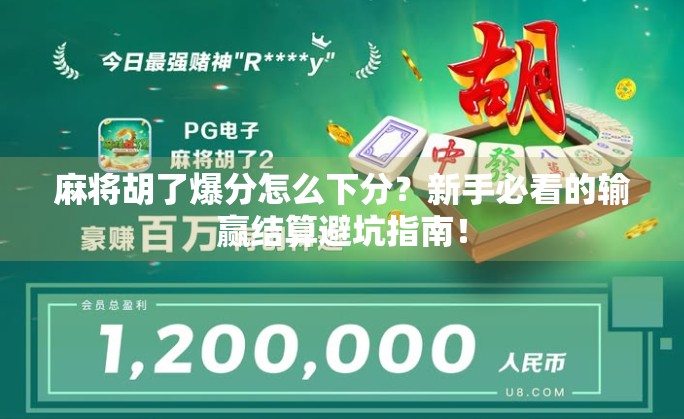 麻将胡了爆分怎么下分?新手必看的输赢结算避坑指南! 麻将胡了爆分怎么下分?新手必看的输赢结算避坑指南!