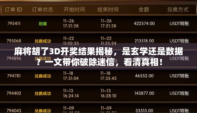 麻将胡了3D开奖结果揭秘，是玄学还是数据？一文带你破除迷信，看清真相！