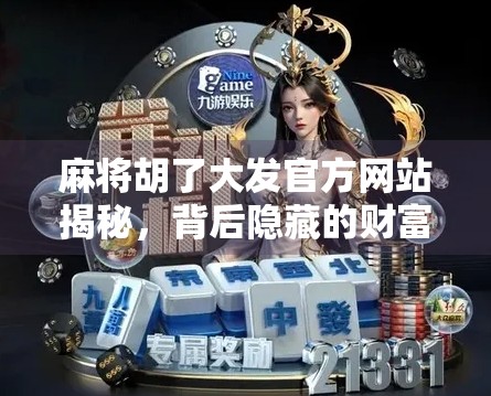 麻将胡了大发官方网站揭秘，背后隐藏的财富密码与玩家陷阱？