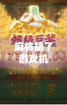 麻将胡了游戏机在哪里?揭秘你家门口的老友记娱乐新地标! 麻将胡了游戏机在哪里?揭秘你家门口的老友记娱乐新地标!