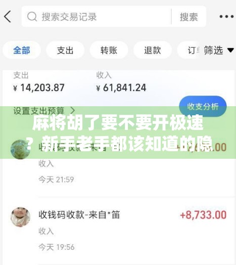 麻将胡了要不要开极速？新手老手都该知道的隐藏技巧！