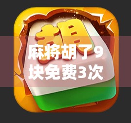 麻将胡了9块免费3次？别被免费骗了！揭秘背后隐藏的套路与风险