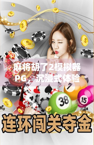 麻将胡了2模拟器PG，沉浸式体验传统玩法，还能教你赢钱？