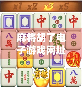 麻将胡了电子游戏网址，传统牌艺如何在数字时代焕发新生？