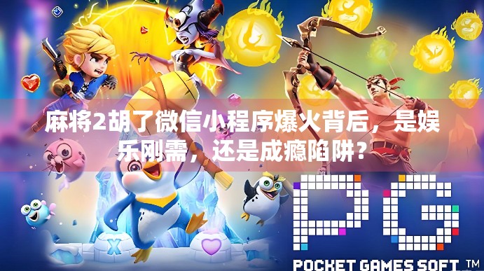 麻将2胡了微信小程序爆火背后，是娱乐刚需，还是成瘾陷阱？