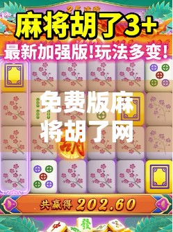 免费版麻将胡了网页版,指尖上的棋牌盛宴,为何越来越多人沉迷? 免费版麻将胡了网页版,指尖上的棋牌盛宴,为何越来越多人沉迷?