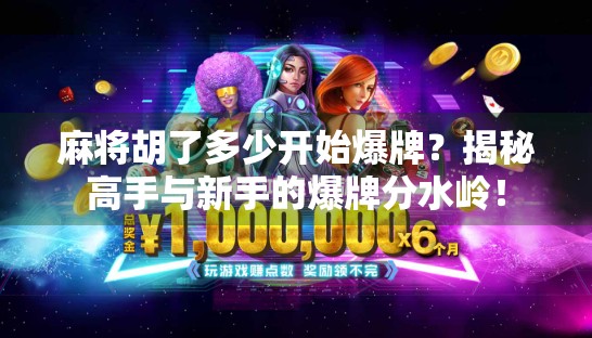 麻将胡了多少开始爆牌?揭秘高手与新手的爆牌分水岭! 麻将胡了多少开始爆牌?揭秘高手与新手的爆牌分水岭!