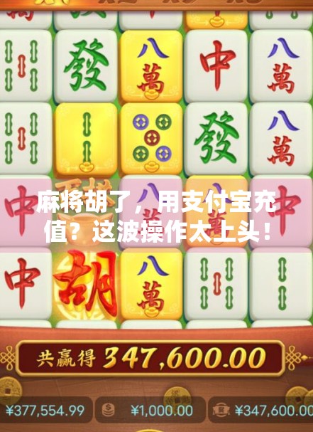 麻将胡了，用支付宝充值？这波操作太上头！