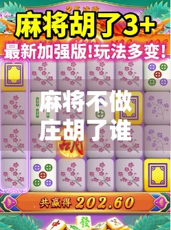 麻将不做庄胡了谁给钱？揭秘牌局背后的钱袋子逻辑！