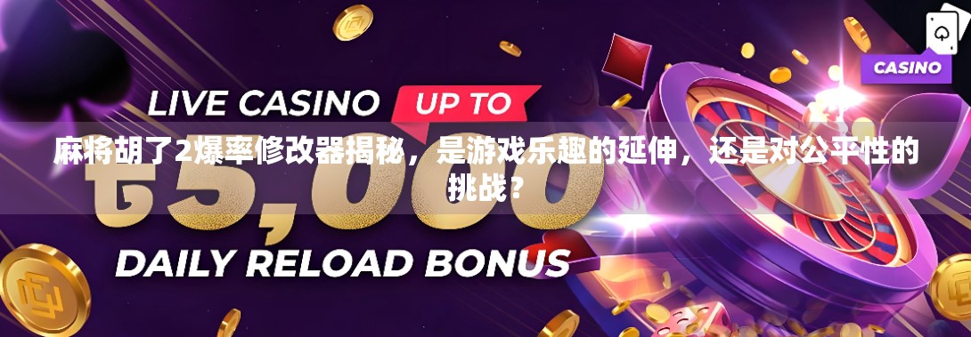 麻将胡了2爆率修改器揭秘,是游戏乐趣的延伸,还是对公平性的挑战? 麻将胡了2爆率修改器揭秘,是游戏乐趣的延伸,还是对公平性的挑战?