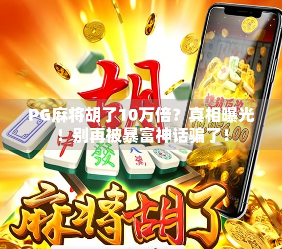 PG麻将胡了10万倍？真相曝光！别再被暴富神话骗了！