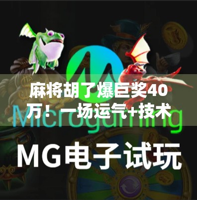 麻将胡了爆巨奖40万！一场运气+技术的完美碰撞，普通人也能逆袭的奇迹时刻！
