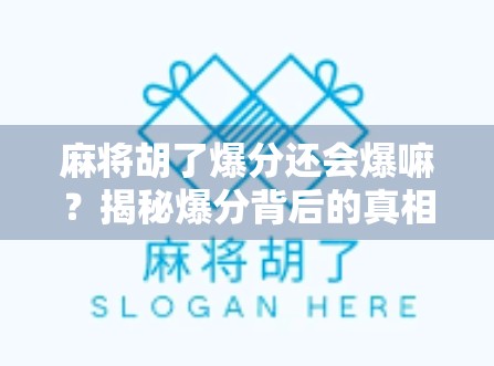 麻将胡了爆分还会爆嘛？揭秘爆分背后的真相与心理博弈！