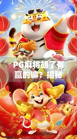 PG麻将胡了有赢的嘛?揭秘那些赢钱背后的真相! PG麻将胡了有赢的嘛?揭秘那些赢钱背后的真相!