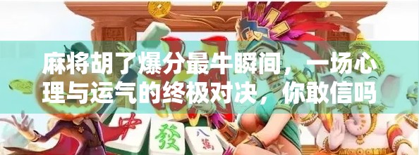 麻将胡了爆分最牛瞬间,一场心理与运气的终极对决,你敢信吗?