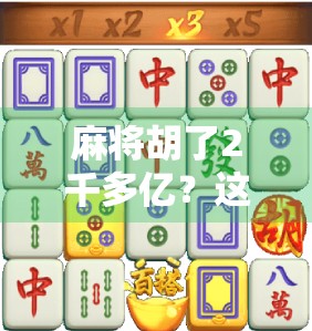 麻将胡了2千多亿？这游戏背后藏着的不只是娱乐，还有人性的暗流！