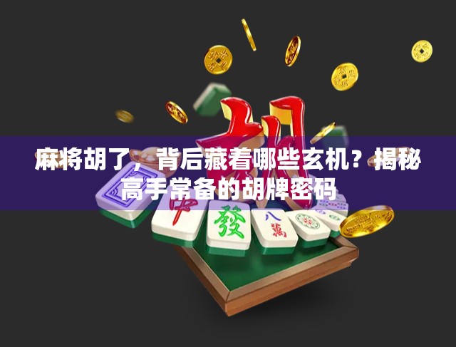 麻将胡了,背后藏着哪些玄机?揭秘高手常备的胡牌密码